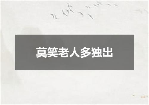 莫笑老人多独出