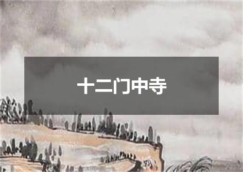 十二门中寺