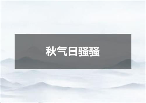 秋气日骚骚