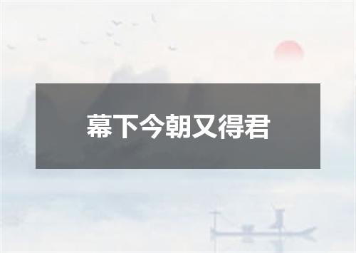 幕下今朝又得君