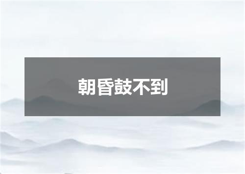 朝昏鼓不到