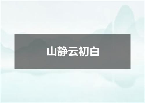 山静云初白