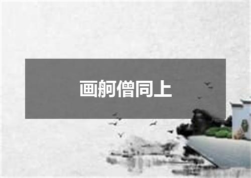 画舸僧同上