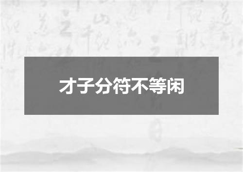 才子分符不等闲