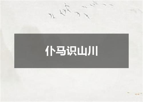 仆马识山川