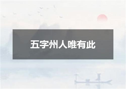 五字州人唯有此