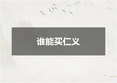 谁能买仁义