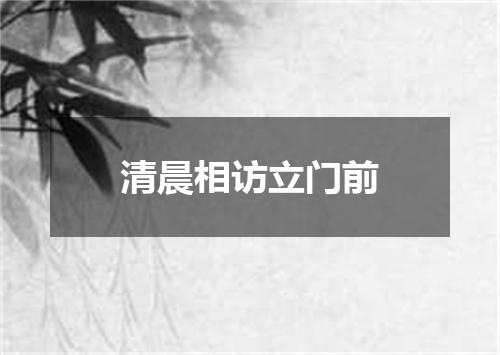 清晨相访立门前