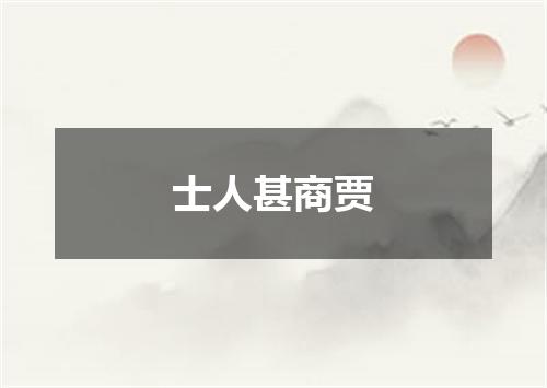 士人甚商贾