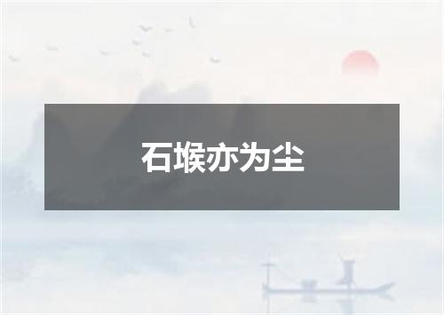 石堠亦为尘