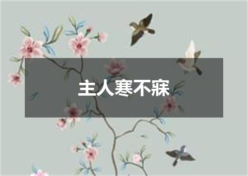 主人寒不寐