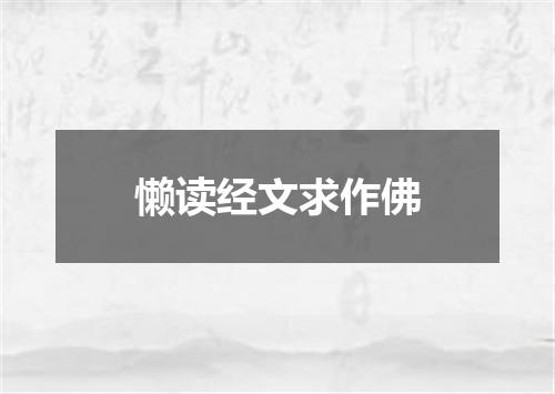 懒读经文求作佛