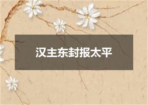 汉主东封报太平