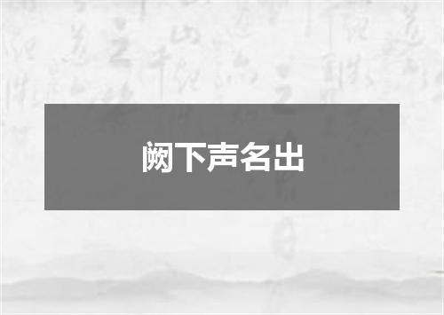 阙下声名出
