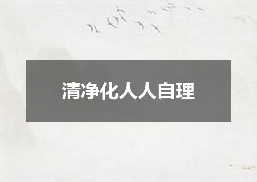 清净化人人自理
