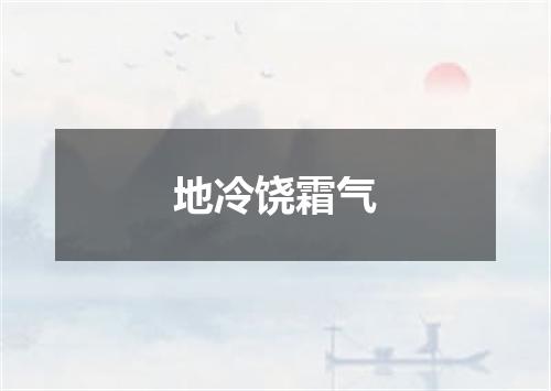 地冷饶霜气