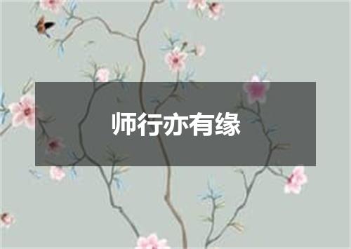师行亦有缘