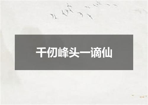 千仞峰头一谪仙