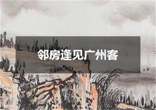邻房逢见广州客