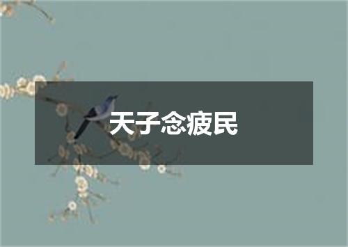 天子念疲民