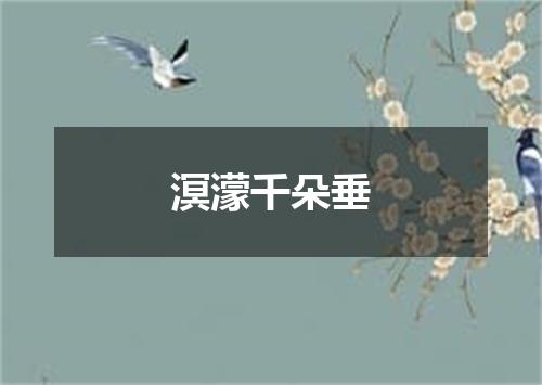 溟濛千朵垂