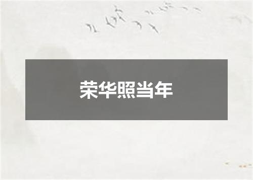 荣华照当年