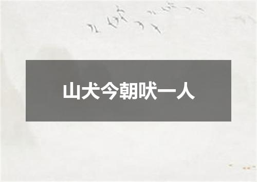 山犬今朝吠一人