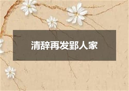 清辞再发郢人家