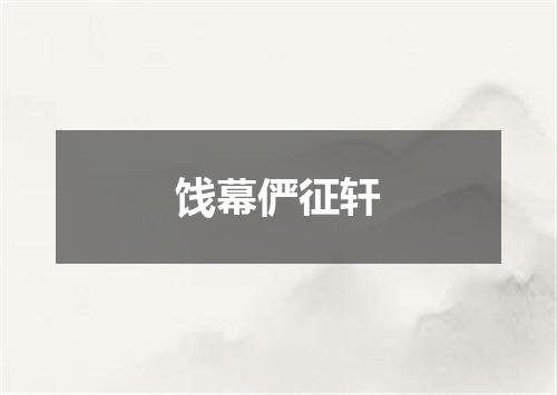 饯幕俨征轩