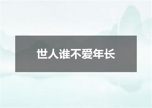 世人谁不爱年长