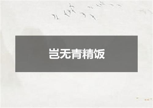 岂无青精饭