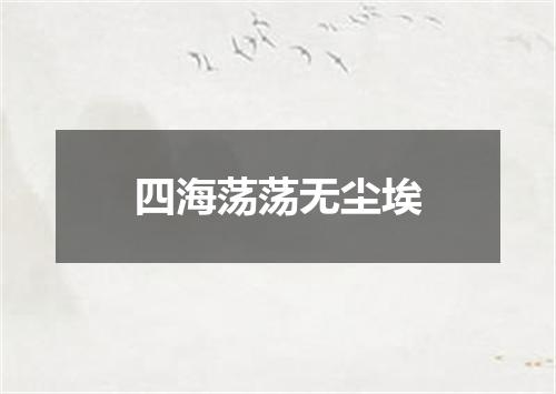 四海荡荡无尘埃