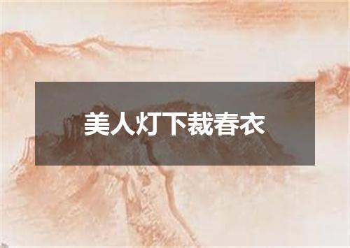美人灯下裁春衣
