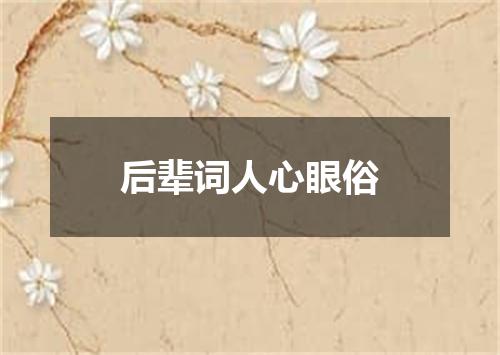 后辈词人心眼俗