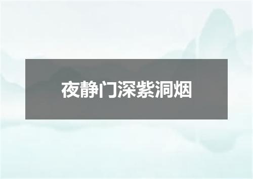 夜静门深紫洞烟