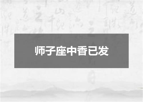 师子座中香已发