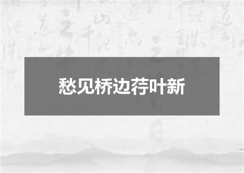 愁见桥边荇叶新