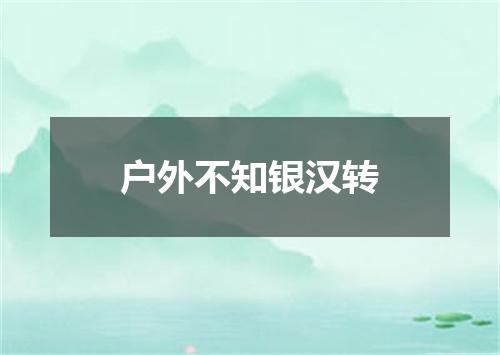 户外不知银汉转