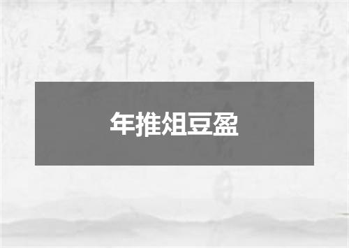 年推俎豆盈