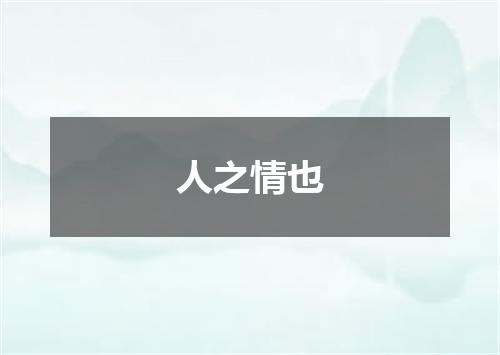 人之情也