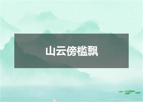 山云傍槛飘