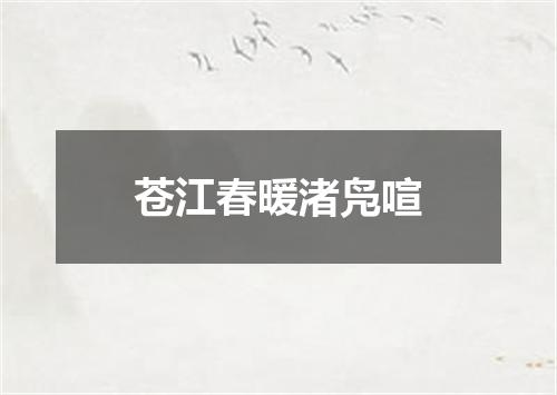 苍江春暖渚凫喧