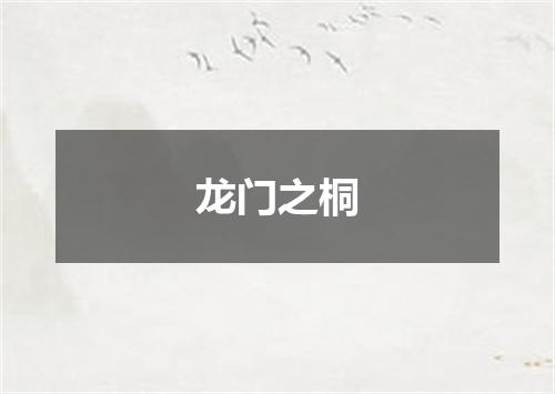 龙门之桐