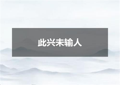 此兴未输人