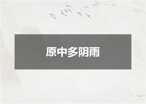 原中多阴雨