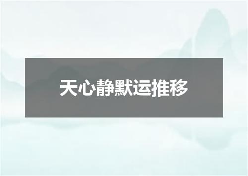 天心静默运推移