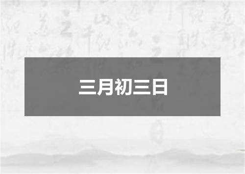 三月初三日