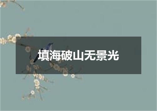 填海破山无景光