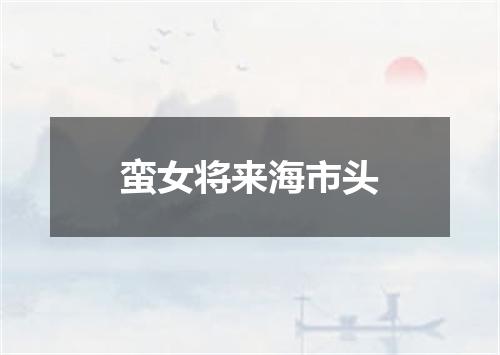 蛮女将来海市头