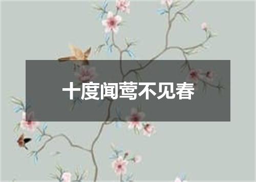 十度闻莺不见春